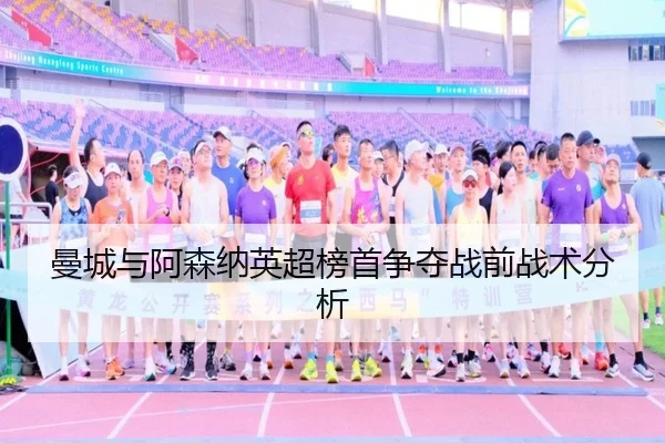 曼城与阿森纳英超榜首争夺战前战术分析（A8app）